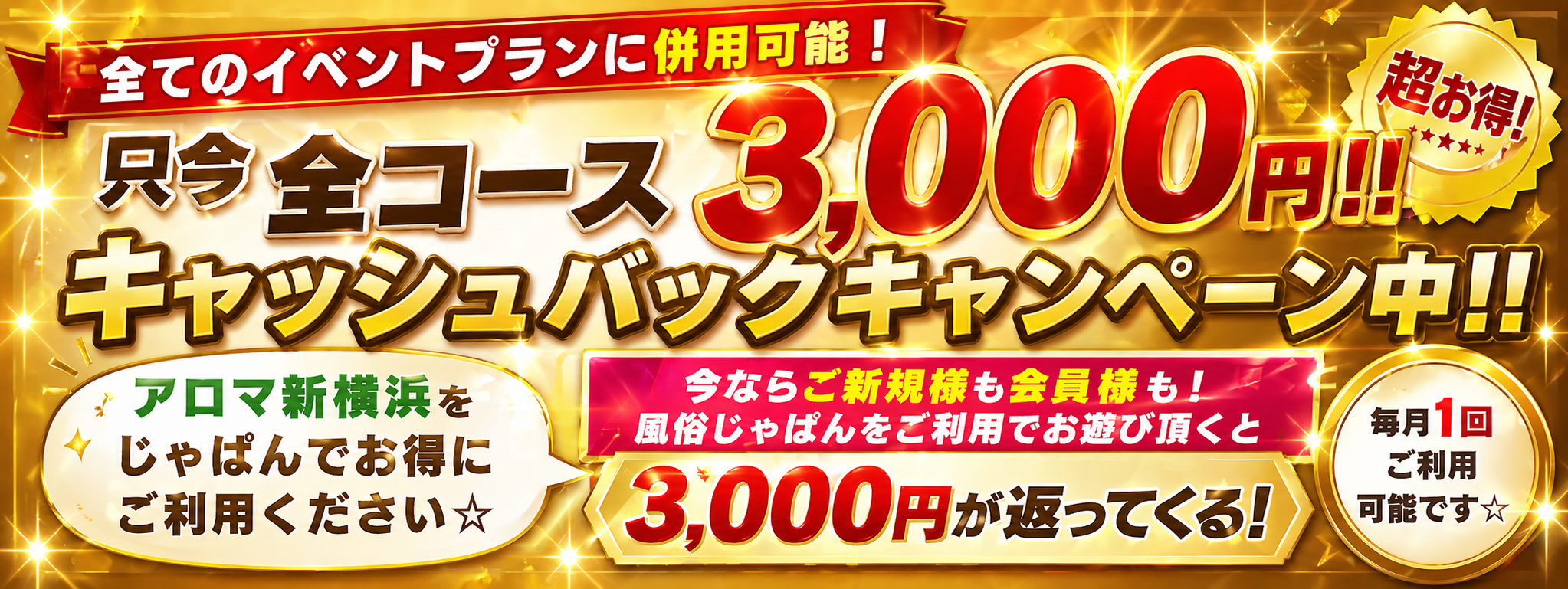 風俗じゃぱんキャンペーン