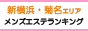 新横浜、菊名エリア　メンズエステランキング