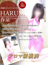 春泉(ハルミ)