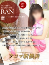 蘭(ラン)