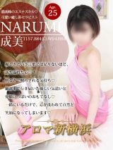 成美(ナルミ)