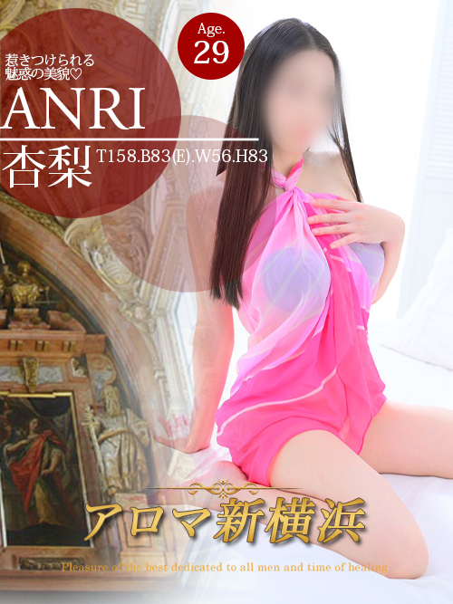 杏梨（アンリ）