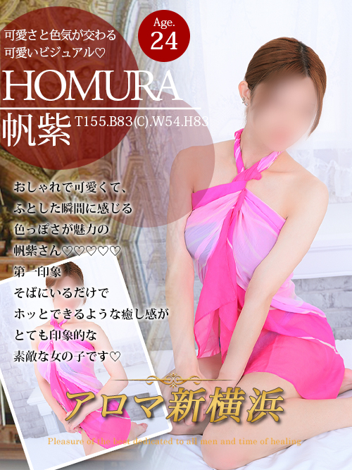 帆紫（ホムラ）