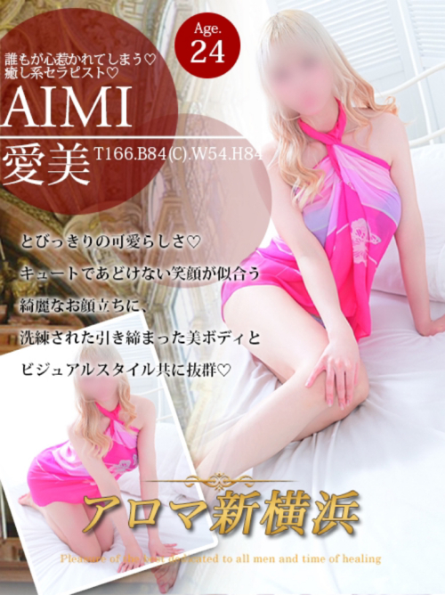 愛美（アイミ）