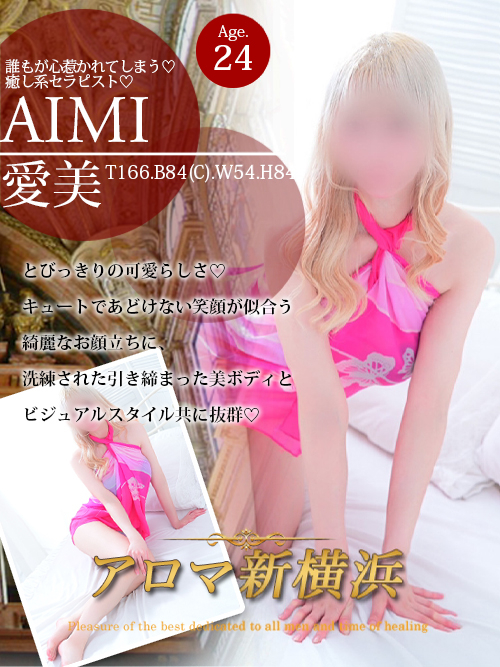 愛美（アイミ）