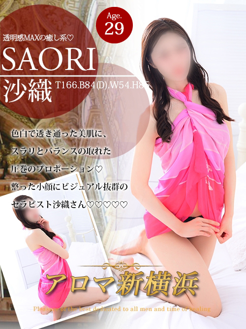 沙織（サオリ）